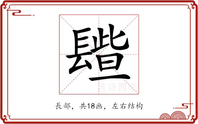 𨲦的部首