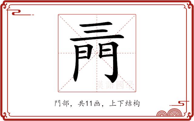 𨳔的部首