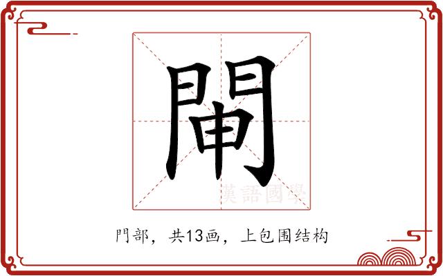 𨴁的部首