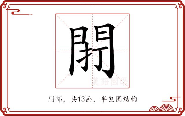 𨴆的部首