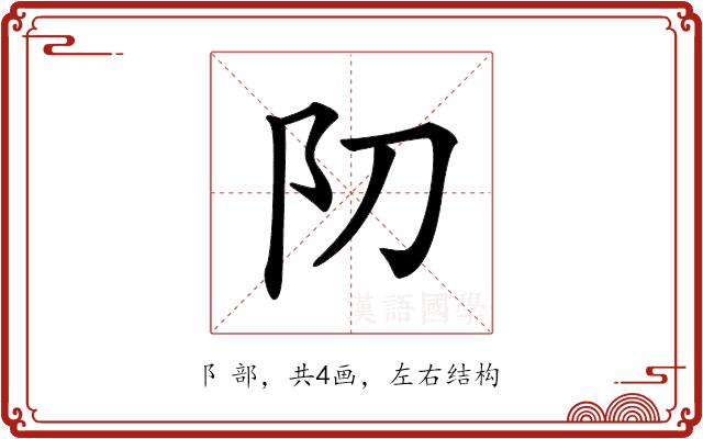 𨸓的部首