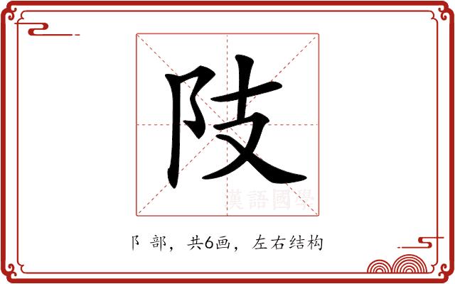 𨸠的部首