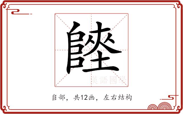 𨻏的部首图片