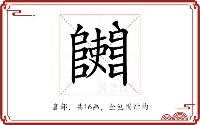 𨽄的部首图片