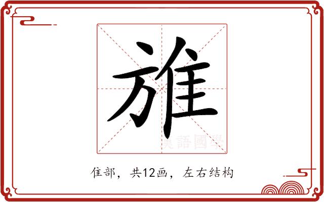 𨾔的部首图片