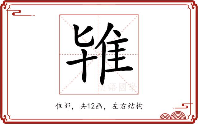 𨾙的部首图片