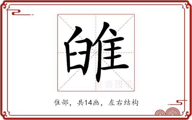 𨾹的部首图片