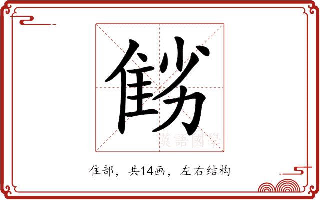 𨾻的部首图片