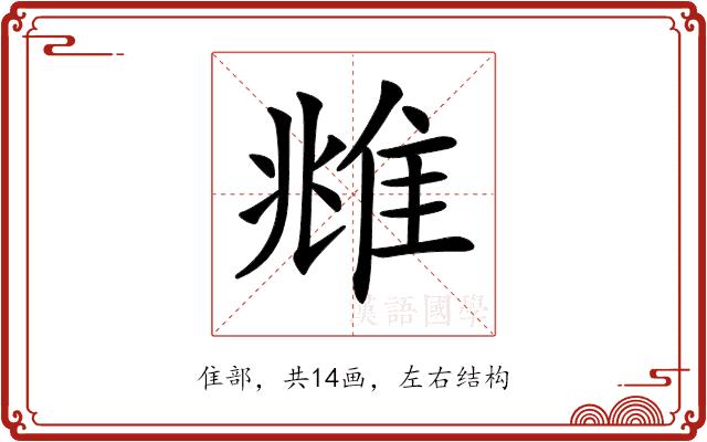 𨾾的部首图片