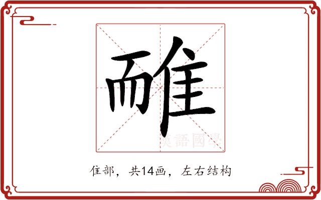 𨾿的部首图片