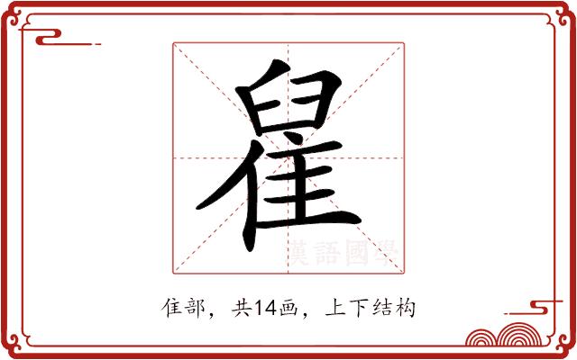 𨿀的部首图片