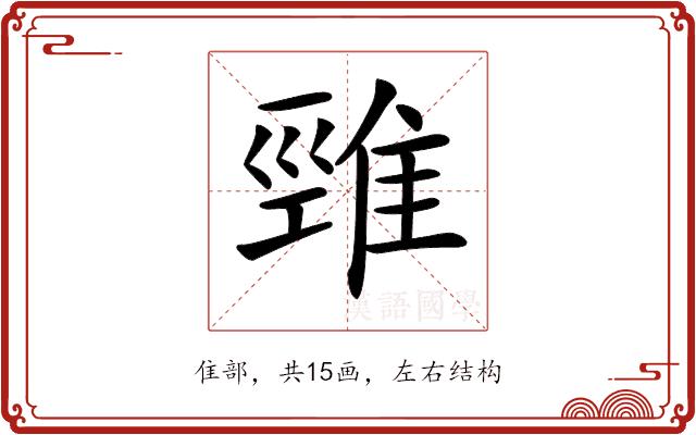 𨿋的部首图片