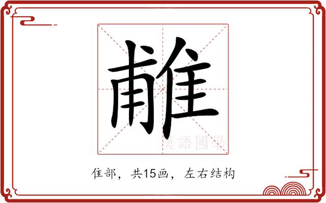 𨿌的部首图片