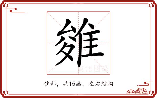 𨿓的部首图片