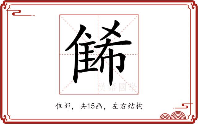 𨿛的部首图片