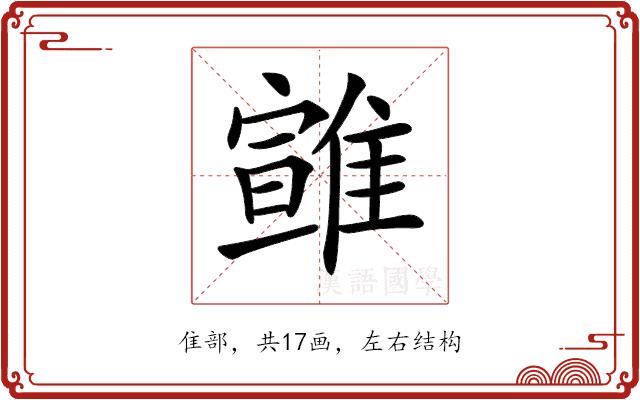 𩀈的部首图片