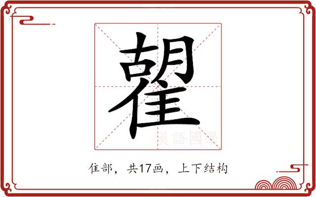 𩀉的部首图片