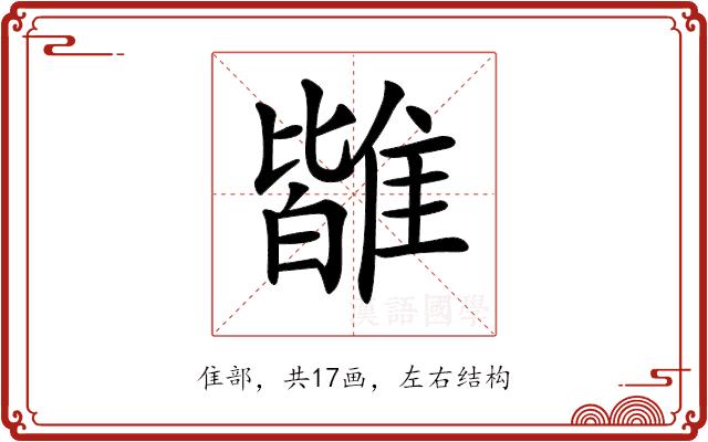 𩀊的部首