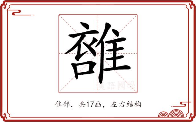 𩀖的部首