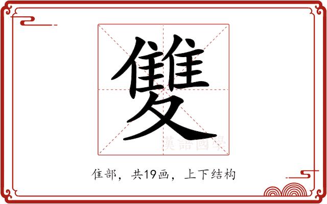 𩀱的部首图片