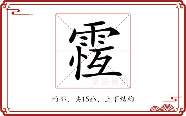 𩃆的部首图片