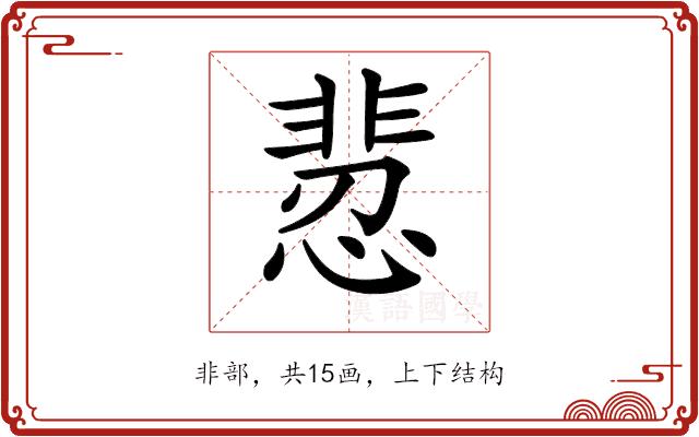 𩇻的部首图片