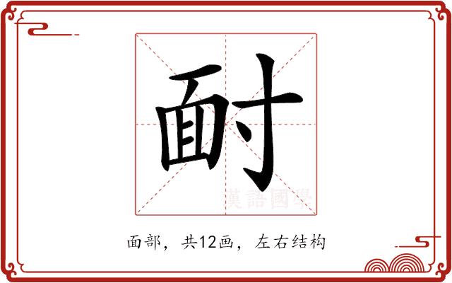 𩈃的部首图片