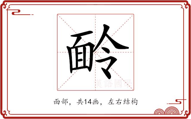 𩈖的部首图片