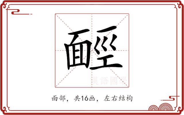 𩈡的部首