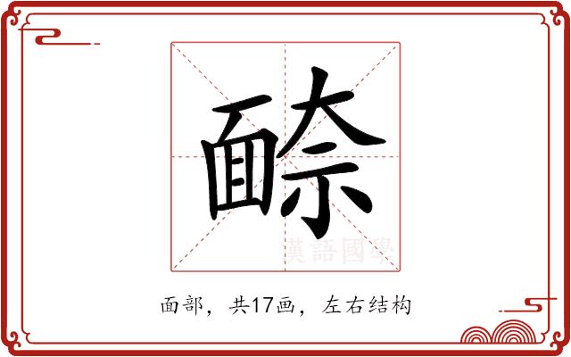 𩈫的部首图片