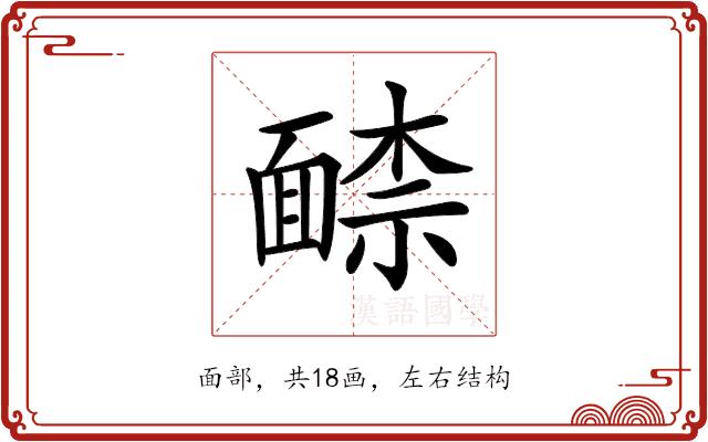 𩈶的部首图片