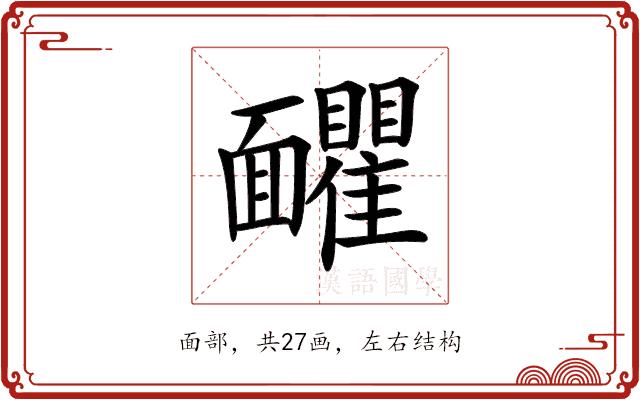 𩉗的部首图片