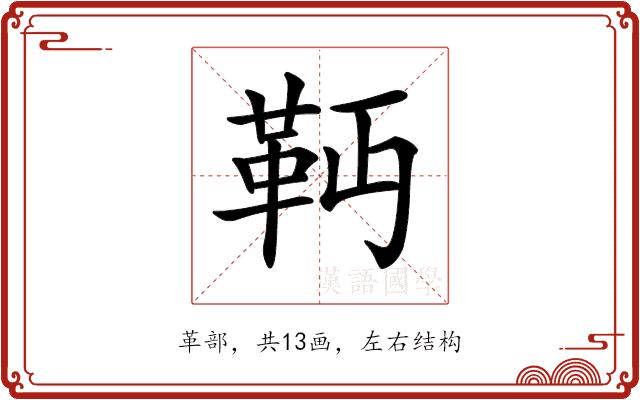 𩉣的部首图片