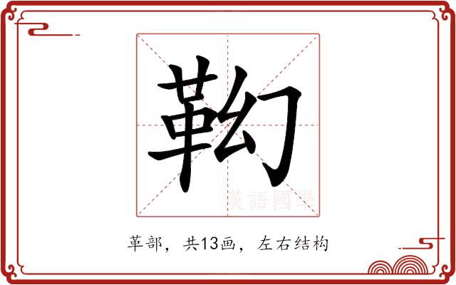 𩉷的部首图片