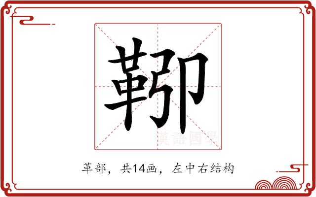 𩊎的部首