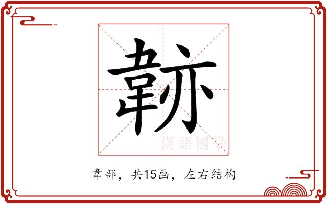 𩎭的部首图片