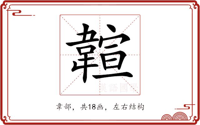 𩏆的部首图片