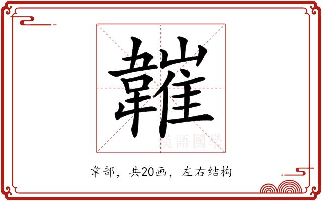 𩏘的部首图片