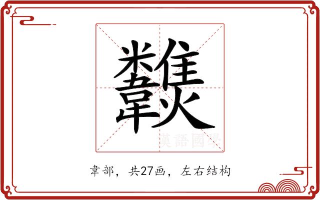 𩏶的部首图片