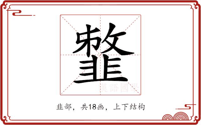 𩐈的部首图片