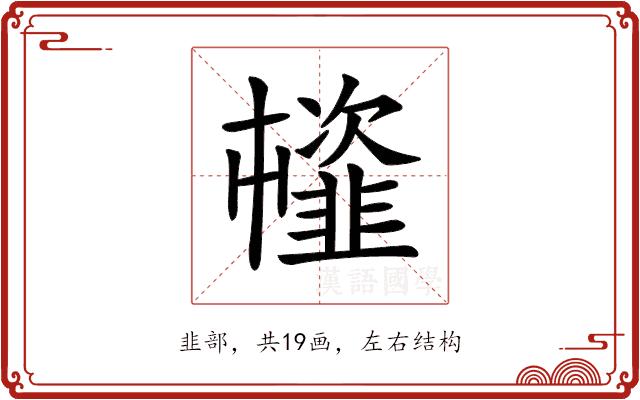 𩐊的部首图片