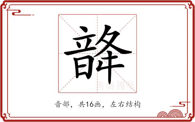 𩐨的部首图片