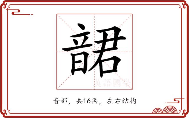 𩐩的部首图片