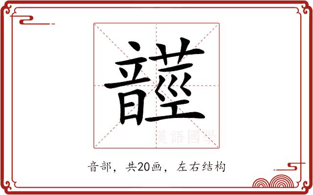 𩐺的部首图片