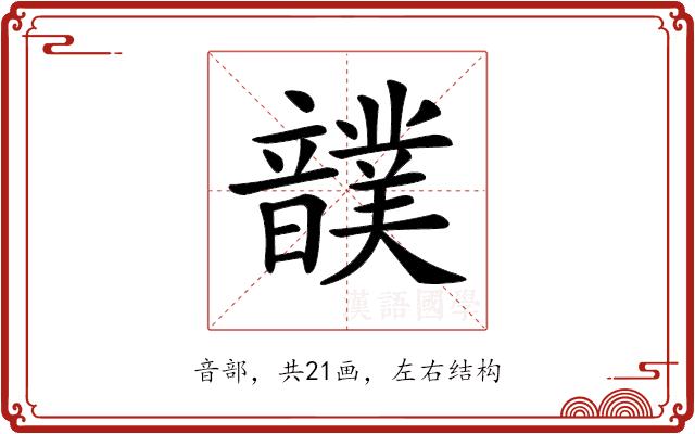 𩑀的部首图片