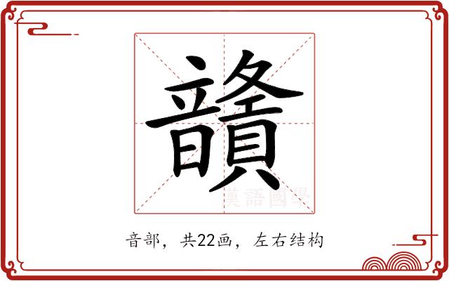 𩑅的部首图片