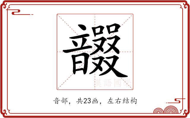 𩑇的部首图片