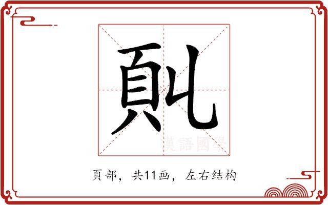 𩑍的部首图片