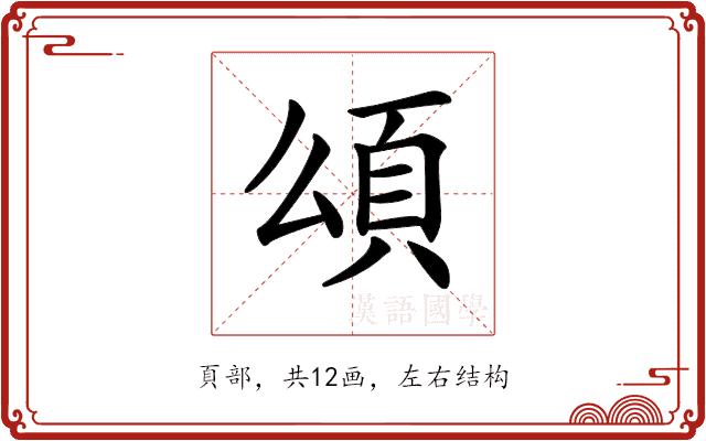 𩑑的部首图片