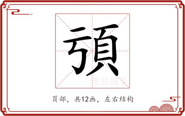 𩑕的部首图片